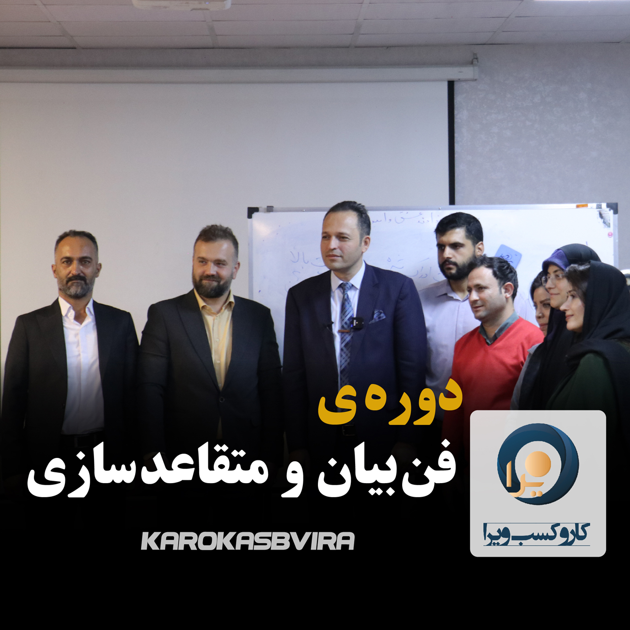 دوره ی فن بیان و متقاعد سازی