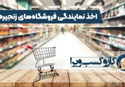 نحوه اخذ مجوز برای فروشگاه های زنجیره ای