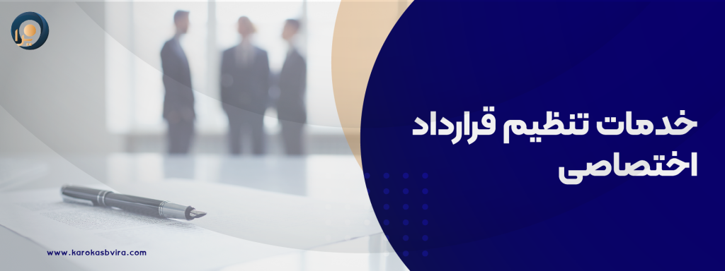 خدمات تنظیم قرارداد