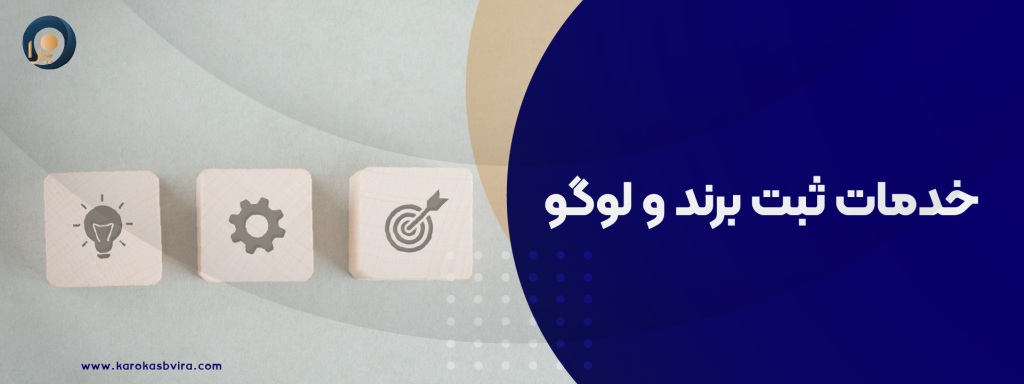 خدمات ثبت برند و لوگو