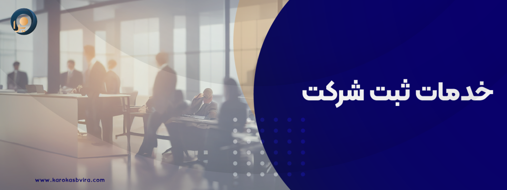 خدمات ثبت شرکت