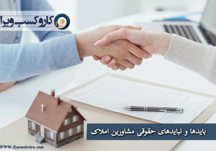 بایدها و نبایدهای حقوقی برای مشاورین املاک