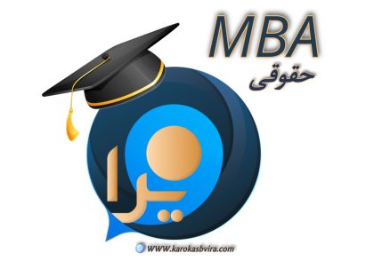 فواید MBA حقوقی
