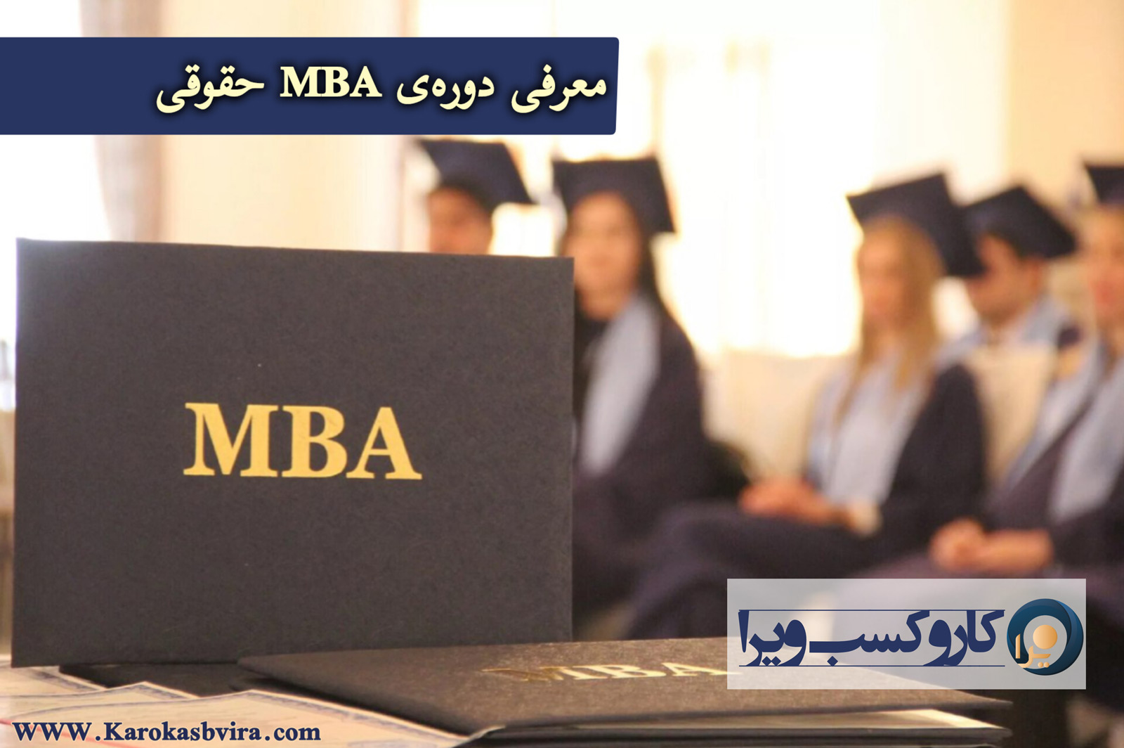 معرفی دوره‌ی  MBA حقوقی