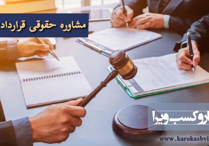 مشاوره حقوقی قراردادی