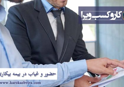 حضور و غیاب در بیمه بیکاری