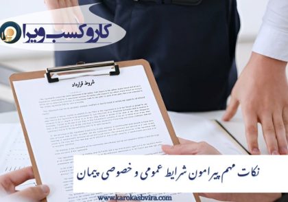 نکات مهم پیرامون شرایط عمومی و خصوصی پیمان