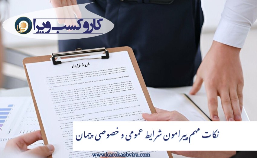 نکات مهم پیرامون شرایط عمومی و خصوصی پیمان