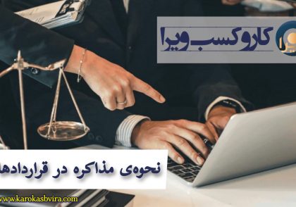 نحوه‌ی مذاکره در قراردادها