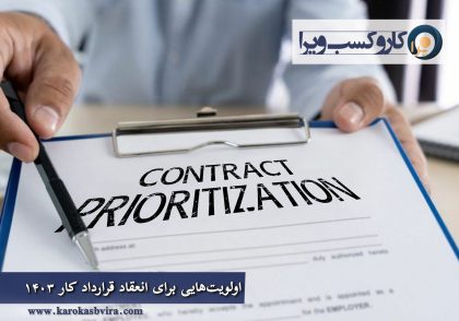 اولویت‌هایی برای انعقاد قرارداد کار