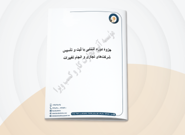 جزوه‌ی دوره آشنایی با ثبت و تأسیس شرکت‌های تجاری و انجام تغییرات