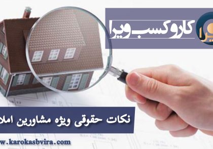 نکات حقوقی ویژه مشاورین املاک