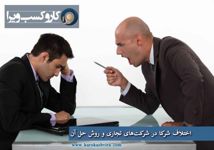 اختلاف شرکا در شرکت‌های تجاری و روش حل آن