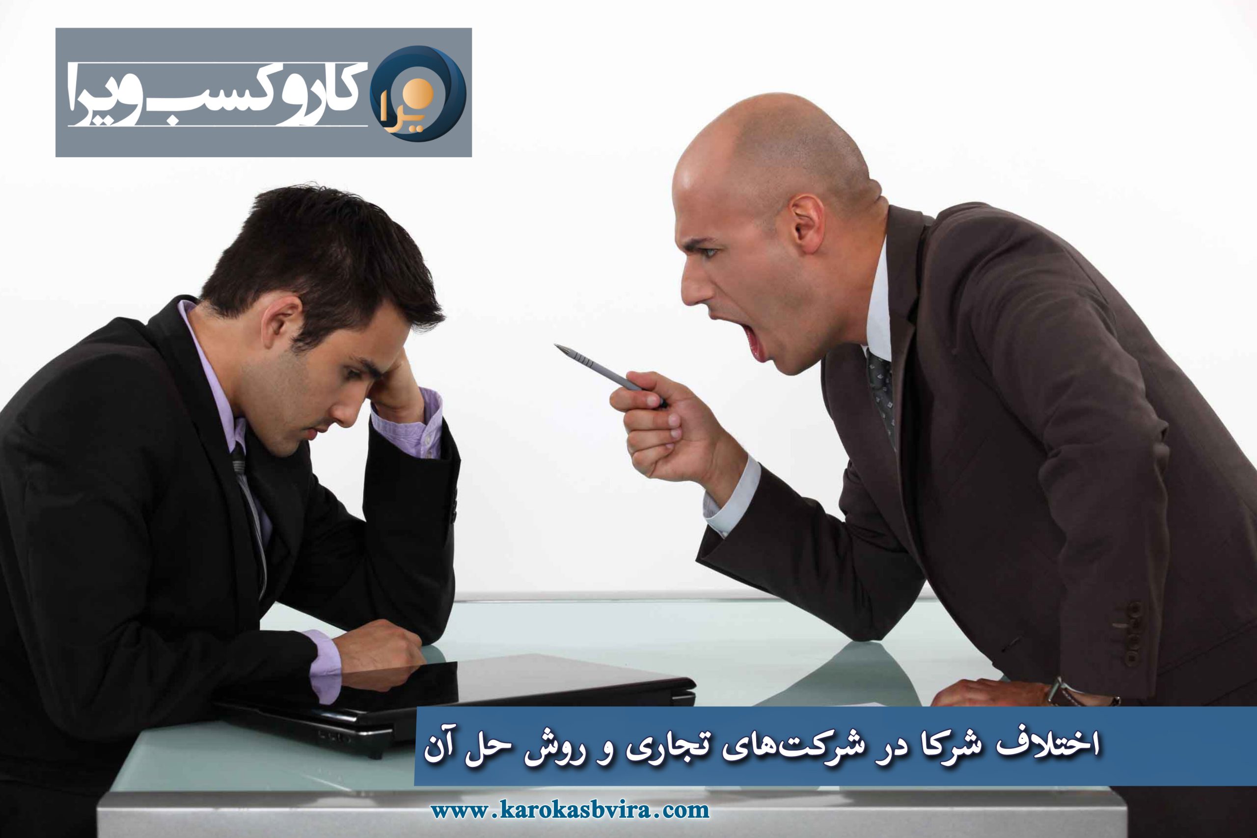اختلاف شرکا در شرکت‌های تجاری و روش حل آن