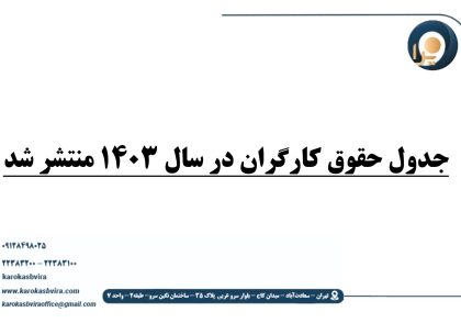 جدول حقوق کارگران در سال 1403