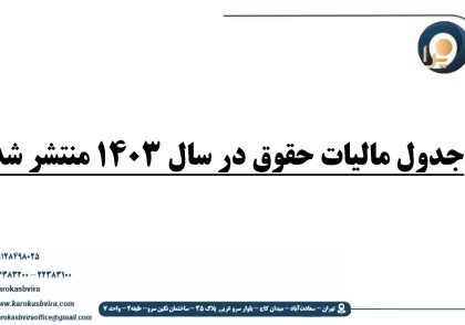 جدول مالیات حقوق 1403