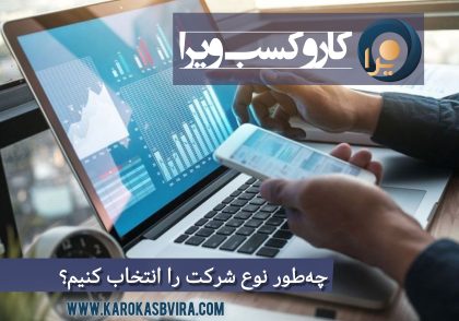 چطور نوع شرکت را انتخاب کنیم؟