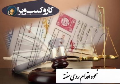 نحوه اقدام روی سفته