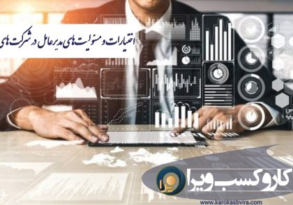 اختیارات و مسئولیت های مدیر عامل در شرکت های تجاری