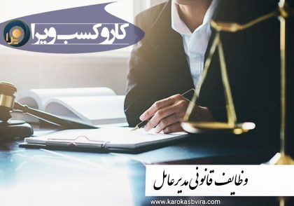 وظایف قانونی مدیرعامل