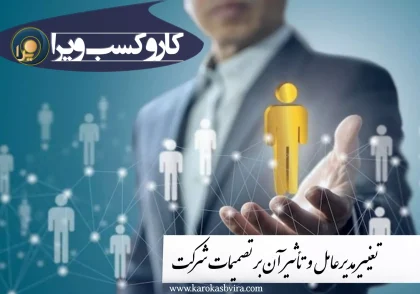 تغییر مدیرعامل و تأثیر آن بر تصمیمات شرکت