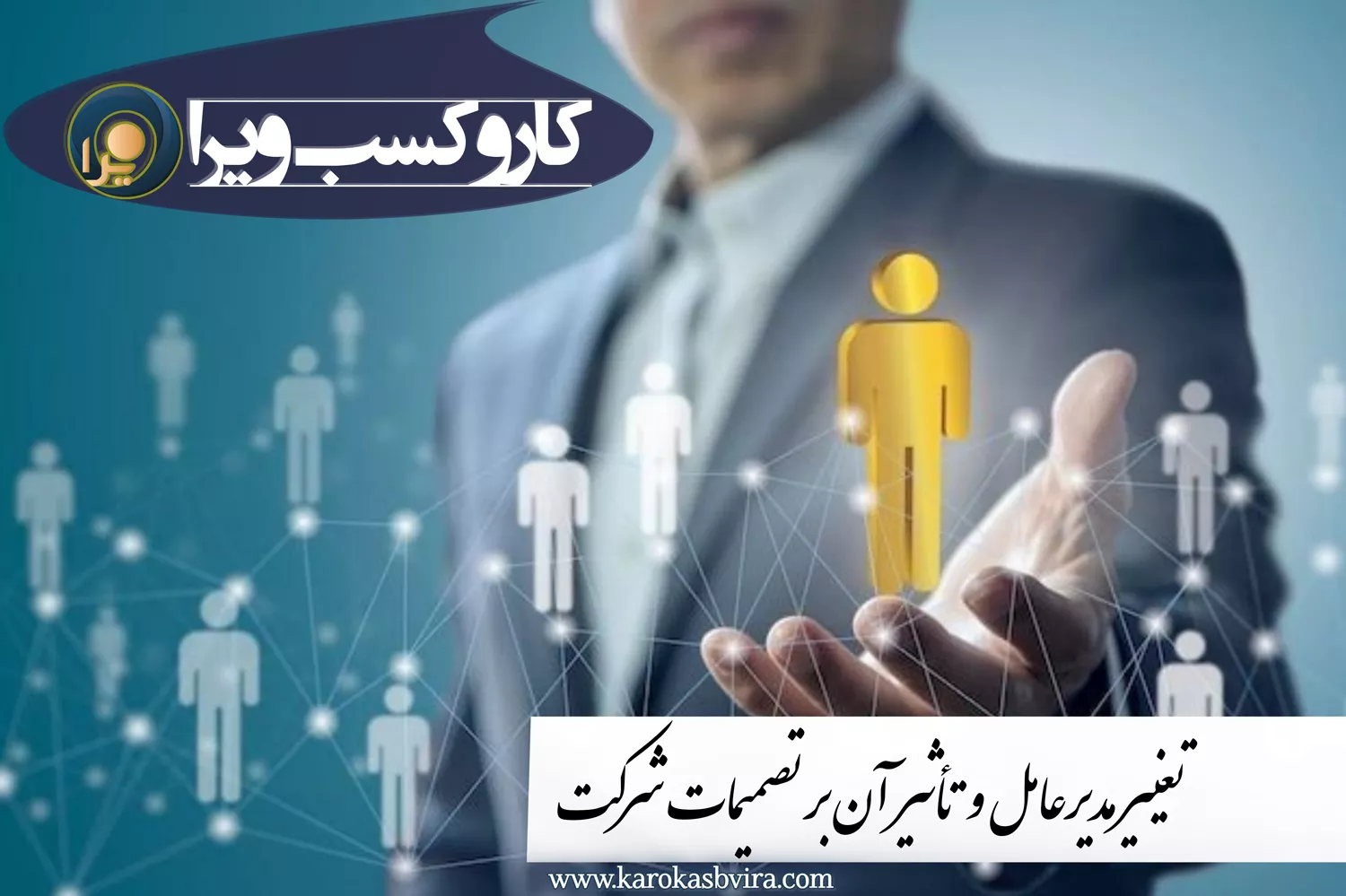 تغییر مدیرعامل و تأثیر آن بر تصمیمات شرکت