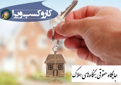 جایگاه حقوقی بنگاه های املاک