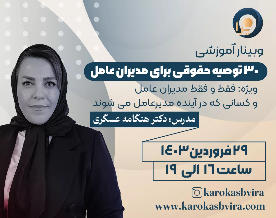 وبینار 30 توصیه حقوقی برای مدیران عامل