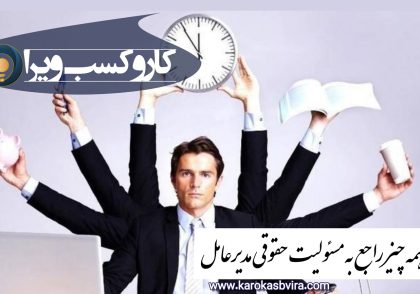 همه چیز راجع به مسئولیت حقوقی مدیرعامل