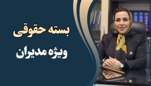 بسته حقوقی ویژه مدیران