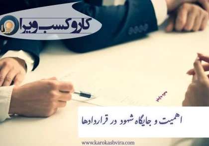 اهمیت و جایگاه شهود در قراردادها