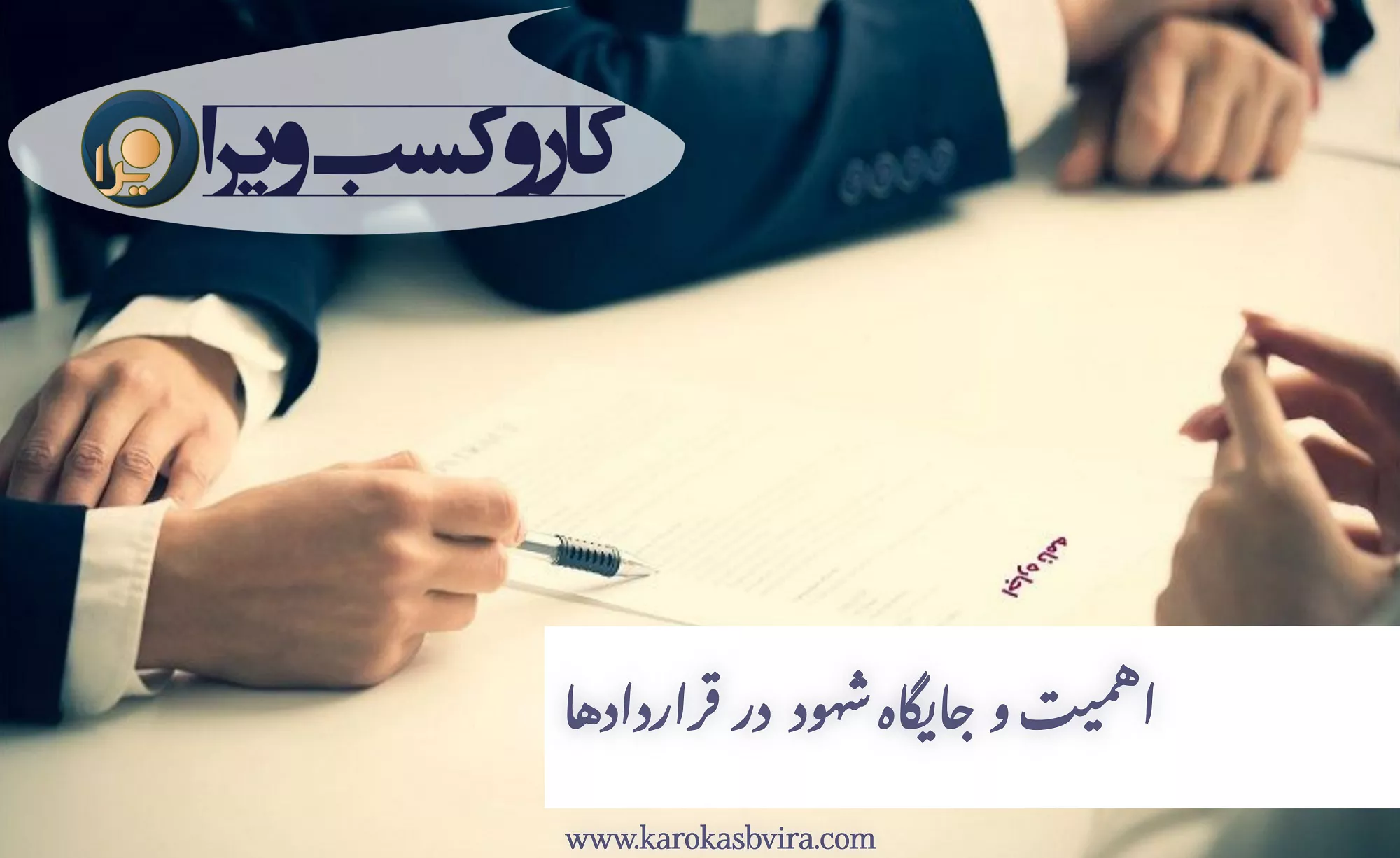 اهمیت و جایگاه شهود در قراردادها