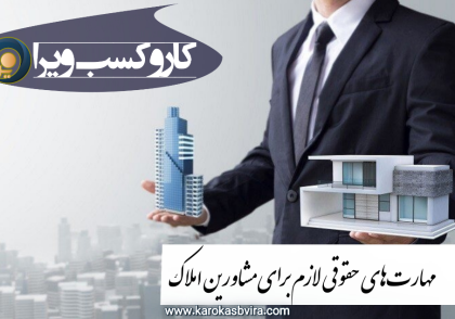 مهارت‌های حقوقی لازم برای مشاوران املاک