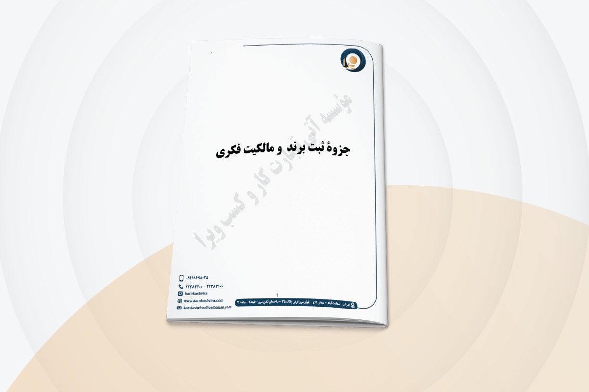 جزوه ثبت برند