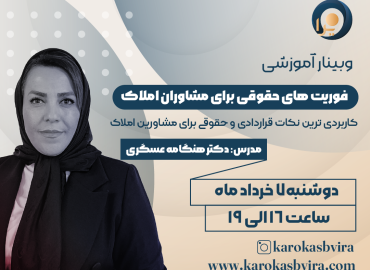 وبینار فوریت های حقوقی برای مشاوران املاک