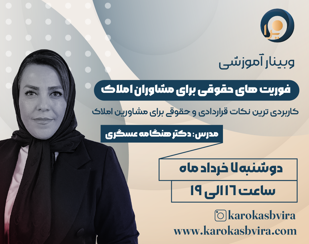 وبینار فوریت های حقوقی برای مشاوران املاک