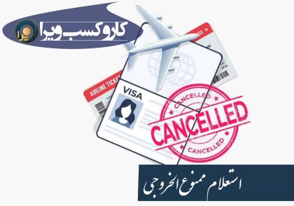 روش های استعلام ممنوع الخروجی