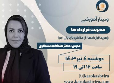 وبینار مدیریت قراردادها