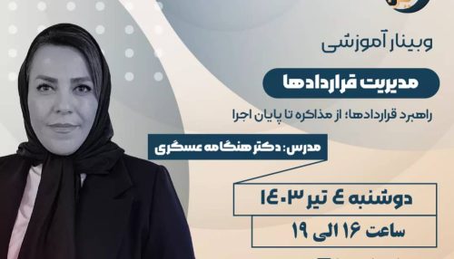 وبینار مدیریت قراردادها