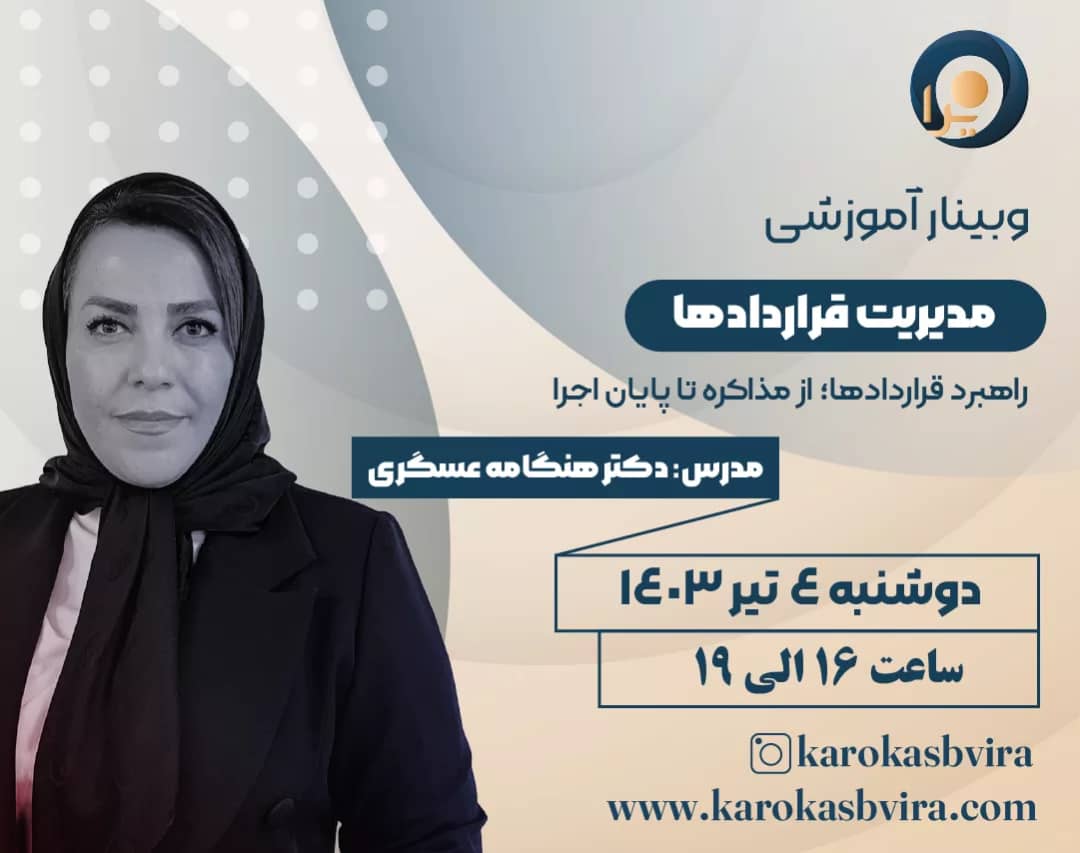 وبینار مدیریت قراردادها