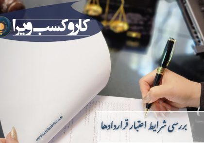 بررسی شرایط اعتبار قراردادها