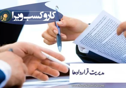 مدیریت قراردادها