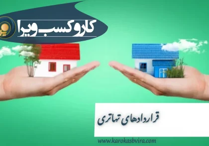 قراردادهای تهاتری