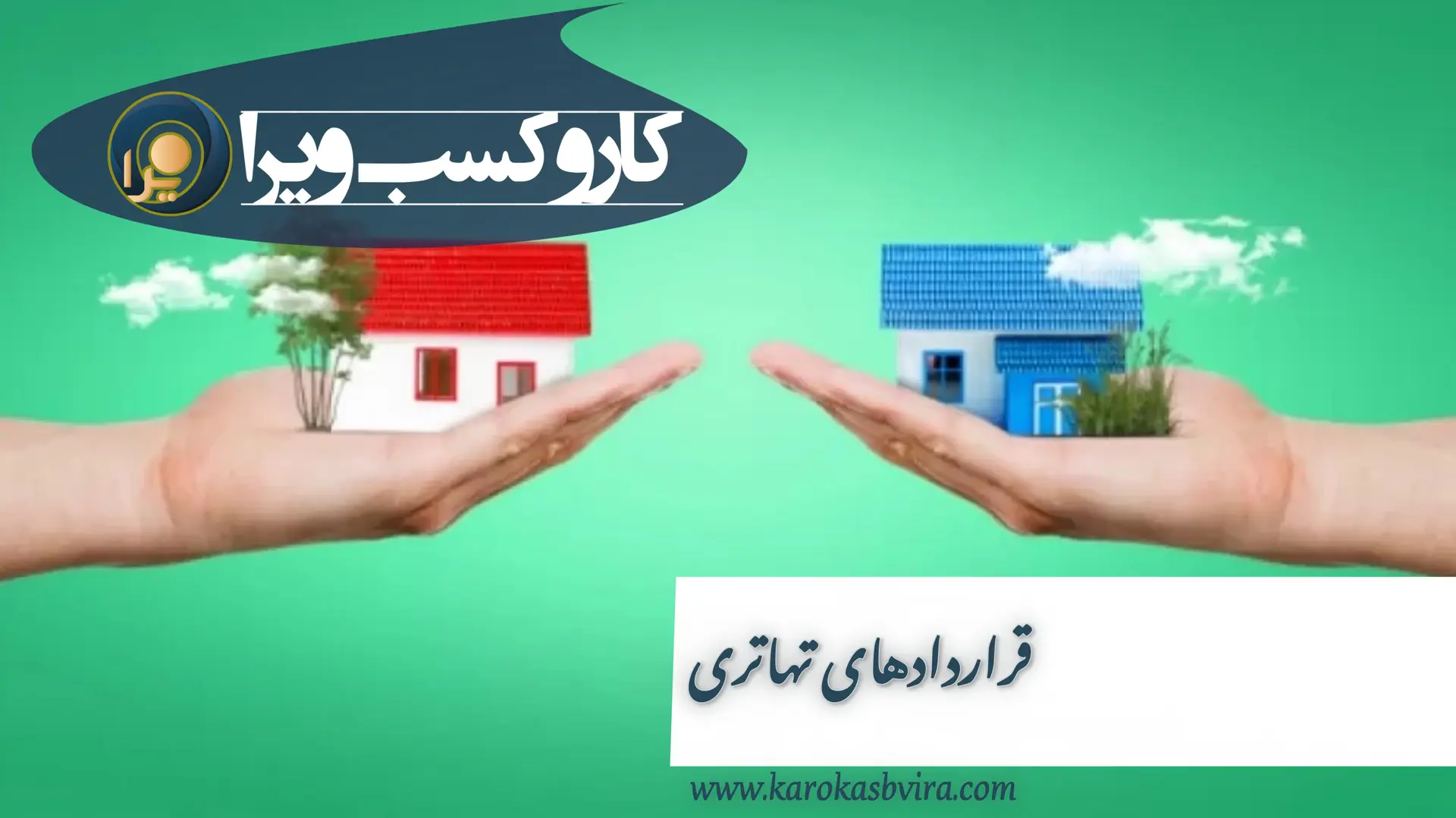 قراردادهای تهاتری