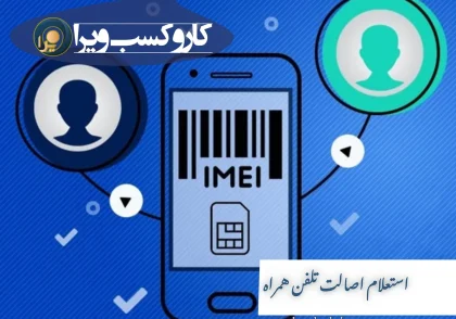 استعلام اصالت تلفن همراه