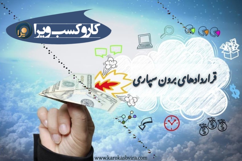 قرارداد برون سپاری