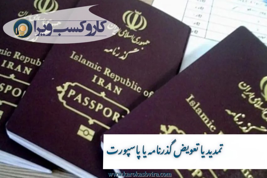 تمدید و تعویض گذرنامه یا پاسپورت