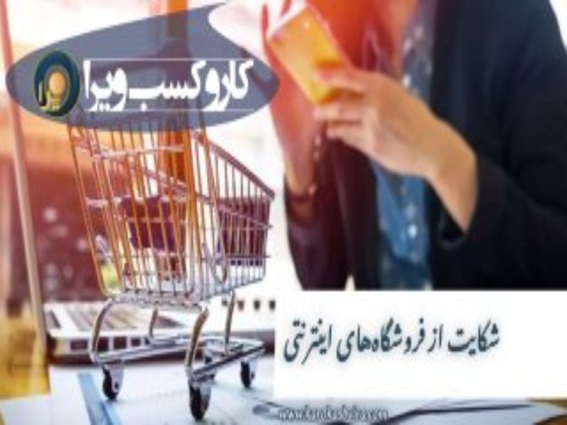 شکایت از فروشگاه های اینترنتی