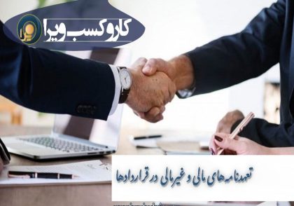 تعهدنامه‌های مالی و غیرمالی در قراردادها