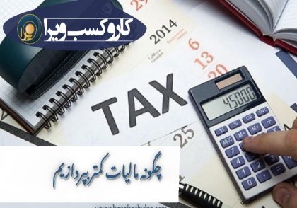 پرداخت مالیات کمتر